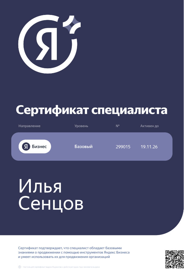 Сертификат Яндекс Бизнес Илья Сенцов №299015
